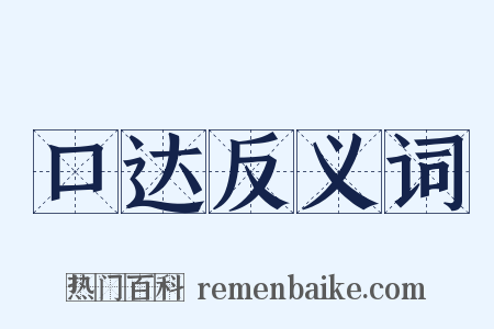 口达反义词是什么意思的图片